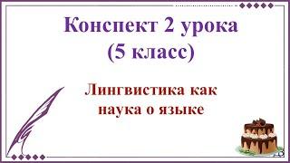 2 урок русского языка 1 четверть 5 класс) Лингвистика как наука о языке.