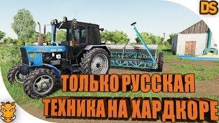 Только русская техника и ХАРДКОР / Смогу ли разбогатеть в Farming Simulator 19