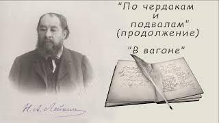 Н. А. Лейкин "По чердакам и подвалам" (продолжение), "В вагоне", рассказы, аудиокниги, N. A. Leikin