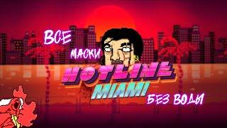 Все маски hotline miami без воды