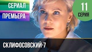 ▶️ Склифосовский 7 сезон 11 серия - Склиф 7 - Мелодрама 2019 | Русские мелодрамы