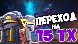 Переход на 15 тх в Clash of clans | Что прокачивать первым? Скин за 2000 медалей! #clashofclans