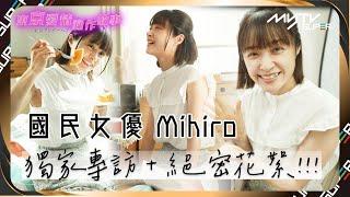 【YT限定專訪】國民女優Mihiro｜本尊親解回復單身之謎｜絕密花絮大公開｜東京愛情動作故事｜myTV SUPER獨家首播