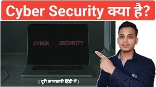 Cyber security क्या है? | What is Cyber Security in Hindi? | Why Cyber Security is Important?