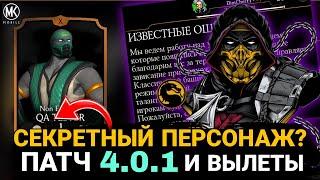 СУПЕРСЕКРЕТНЫЙ ПЕРСОНАЖ, ОБНОВЛЕНИЕ 4.0.1 И ВЫЛЕТЫ В 140 БОЮ КЛАССИЧЕСКОЙ БАШНИ МК МОБАЙЛ