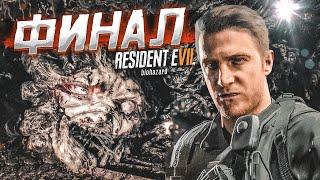 ФИНАЛ! КОНЕЦ ПРОКЛЯТОЙ ИСТОРИИ! (ПРОХОЖДЕНИЕ RESIDENT EVIL 7: BIOHAZARD #14)