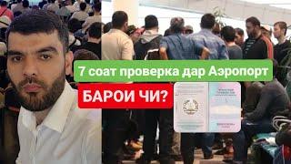 Проверка дар аэропорт 6-7 соат барои кихо аст ?