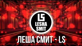 ЛЕША СМИТ - LS (FULL ALBUM/АЛЬБОМ ЦЕЛИКОМ 2020)