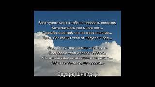 "Всех чувств моих..." Эдуард Шнайдер. Читает: автор.(стихи /мысли/ Книга-4 "Два выбора...")#shorts