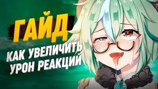 Актуальный гайд на Сахарозу | Как увеличить урон реакций? genshin impact 3.6 и 3.5