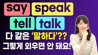 'say tell talk speak 말하다' 뉘앙스와 문장구조 총정리! 이것만 보면 되세요!