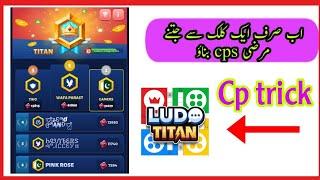 Ludo titan cp trick | Ludo star 2 cp trick | Auto cp trick | Ludo titan