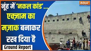 Nuh Cheating Exam: नूंह इलाके में कब लगेगी नकल पर नकेल? | Nuh | Cheating Exam | Haryana | 2024