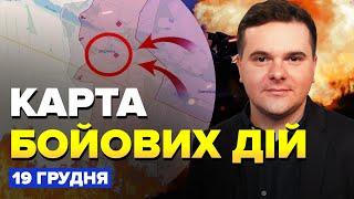 ️ТРИВОЖНІ новини з МАР'ЇНКИ / РЕАЛЬНА ситуація на Лівобережжі | КАРТА бойових дій за 19 грудня