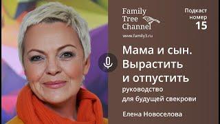 Елена Новоселова: Мама и сын. Вырастить и отпустить. [Family Tree  Channel]