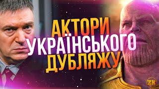 АКТОРИ УКРАЇНСЬКОГО ДУБЛЯЖУ! ГОЛОСИ ТАНОСА, ЛЮДИНИ-ПАВУКА ТА КІАНУ РІВЗА