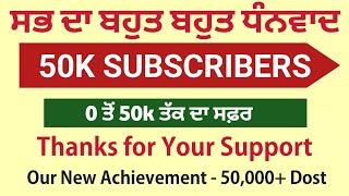 ਤੁਹਾਡਾ ਸਾਰਿਆਂ ਦਾ ਬਹੁਤ ਬਹੁਤ ਧੰਨਵਾਦ - 50k Subscribers Celebration - ਵਾਹਿਗੁਰੂ ਜੀ Panj Aab Study