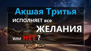 10 мая - Акшая тритья. Давайте разберемся почему этот день самый благоприятный в году и так ли это?