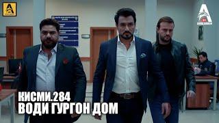 Води Гургон Дом кисми 284 | Full HD 1080p точикиسریال وادی گرگ ها قسمت - 284