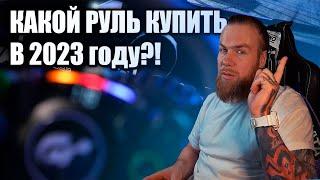 КАКОЙ РУЛЬ ДЛЯ СИМУЛЯТОРА купить в 2023 году?!