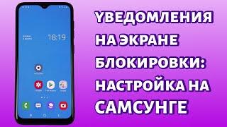 Настройка уведомлений на экране блокировки Самсунг: включаем или отключаем содержимое