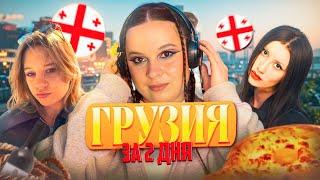 Как мы съездили в Грузию на 2 дня: VRANKA, EVIL JANE, TRUE NATALI