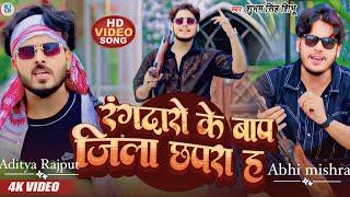 #Video || रंगदारो के बाप जीला छपरा हऽ || Shubham Singh Shibhu |#New Bhojpuri Special Rangdari Song