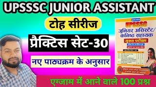  UPSSSC JUNIOR ASSISTANT EXAM -2024 || Full Practice Set -30 ||  प्रश्न एक साथ 