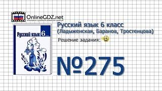 Задание № 275 — Русский язык 6 класс (Ладыженская, Баранов, Тростенцова)