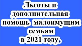 Льготы и дополнительная помощь  малоимущим семьям в 2021 году.