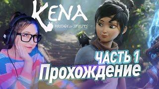 ПРОХОЖДЕНИЕ КЕНА: МОСТ ДУХОВ часть 1 | Kena: Bridge of Spirits