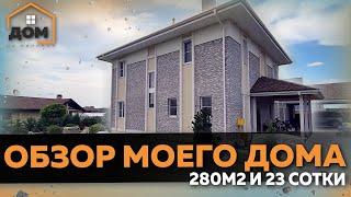 ОБЗОР МОЕГО ДОМА 280м2 С УЧАСТКОМ / ОШИБКИ И УДАЧНЫЕ РЕШЕНИЯ В МОЕМ ДОМЕ. ЗНАКОМИМСЯ БЛИЖЕ!