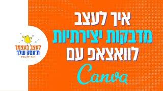 איך להכין מדבקות יצירתיות  לוואצאפ ב'קנבה' (2021)