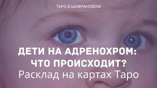 Дети на адренохром: что происходит на самом деле? Расклад на картах Таро