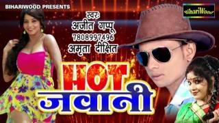 2017 का सबसे गीत #  जवानी  # Jawani # Ajit Gupta # Amrita Dixit