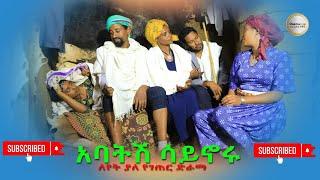 አባትሽ ሳይኖሩ ገራሚ የገጠር ድራማ (Abatish Saynoru New Ethiopian Dirama) 2024