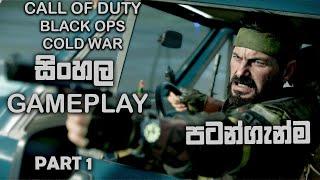 CALL OF DUTY BLACK OPS COLD WAR SINHALA GAMEPLAY PART 1 || BEGINNIG