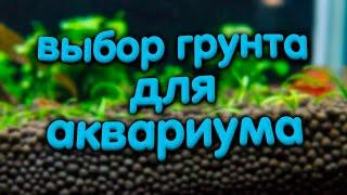 Какой выбрать грунт для аквариума с растениями. Минусы питательных грунтов, сойлы.