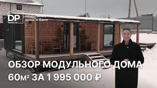 Новый дом  60м² всего за 1 995 000 ₽ | доставка по РФ