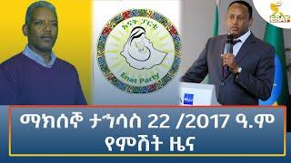 Ethiopia - Esat Amharic Night Time News 31 December 2024