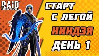 Старт с Легой. Ниндзя. День 1. Начало. Raid: Shadow Legends.