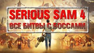 Serious Sam 4 - ВСЕ БИТВЫ С БОССАМИ + ФИНАЛ