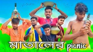 মাতালের পিকনিক | Mataler picnic | #comedyvideo #funnyvideo #comedy #matalcomedy #bengalicomedyvideo