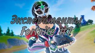 Эксперименты Fortnite #1