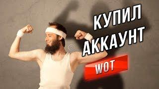 "купить аккаунт world of tanks" - Путь Слабейшего Танкиста