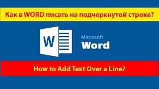  Как написать текст поверх линий в Word? / How to write text over lines in Word ...