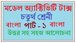 Model Activity Task  Bengali Class 4 - Part - 1 ।। মডেল অ্যাকটিভি টাস্ক - চতুর্থ শ্রেণি - বাংলা
