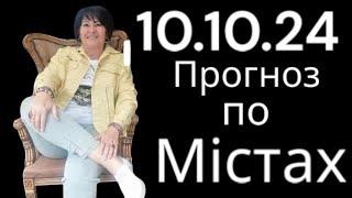 10.10.24 Прогноз по містах. ЛАНА Александрова