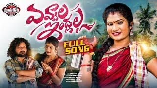 Yevvala Indlalla Full Song||ManukotaPrasad||Janu Lyri||AjayKodam#newfolksongs2024