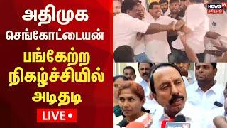 LIVE: AIADMK Sengottaiyan News | அதிமுக செங்கோட்டையன் பங்கேற்ற நிகழ்ச்சியில் அடிதடி | N18L